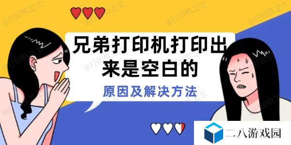 兄弟打印机打印出来是空白的 原因及解决方法