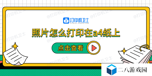 照片怎么打印在a4纸上 5个步骤教会你