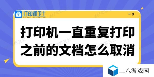 打印机一直重复打印之前的文档怎么取消