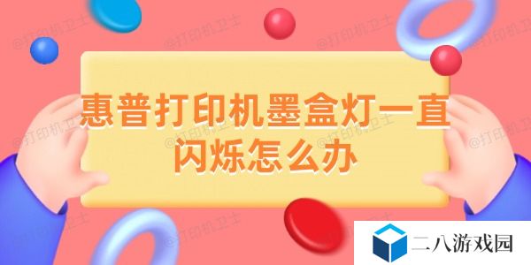惠普打印机墨盒灯一直闪烁怎么办 解决方法在这里