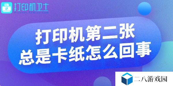 打印机第二张总是卡纸怎么回事 解决攻略来啦