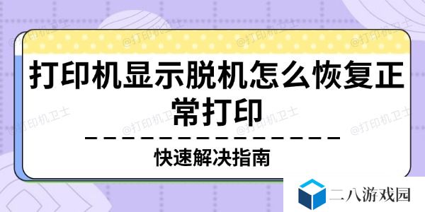 打印机显示脱机怎么恢复正常打印 快速解决指南