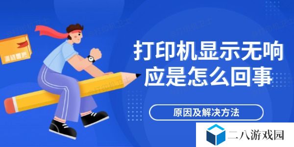打印机显示无响应是怎么回事 原因及解决方法