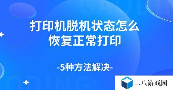 打印机脱机状态怎么恢复正常打印 5种方法解决