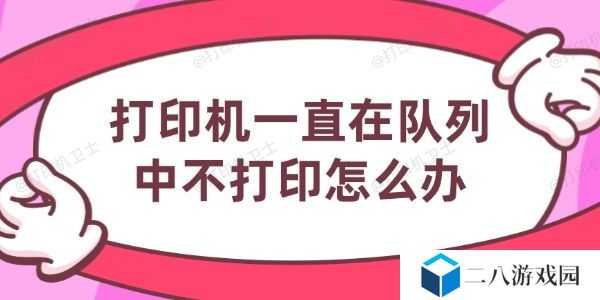 打印机一直在队列中不打印怎么办 6个方法帮你搞定