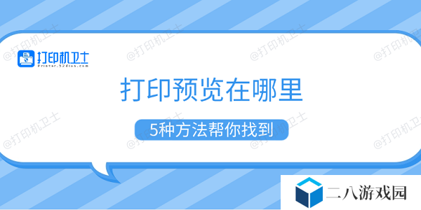 打印预览在哪里 5种方法帮你找到