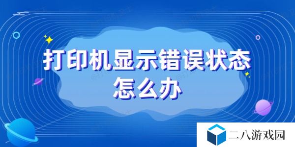打印机显示错误状态怎么办 这几个有效方法要记好
