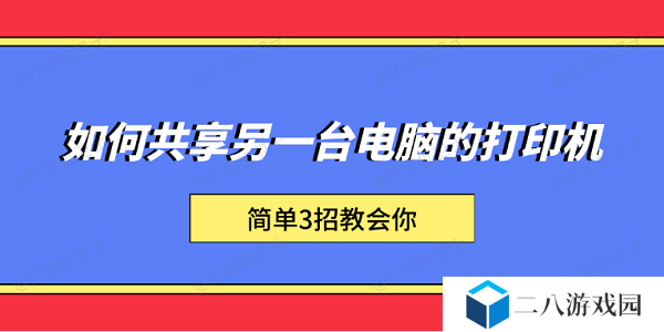 如何共享另一台电脑的打印机 简单3招教会你