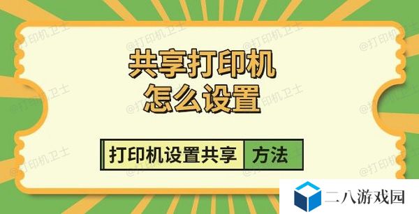 共享打印机怎么设置 打印机设置共享方法指南