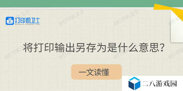 将打印输出另存为是什么意思？一文读懂