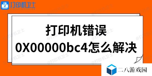 打印机错误0X00000bc4怎么解决 几招搞定！