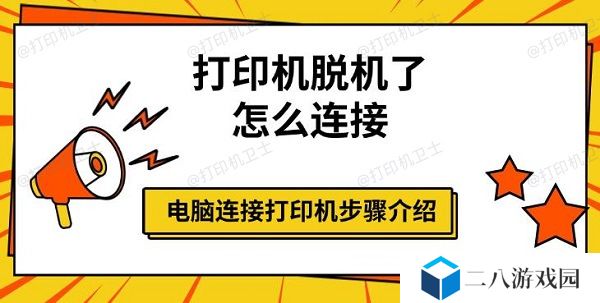 打印机脱机了怎么连接 电脑连接打印机步骤介绍
