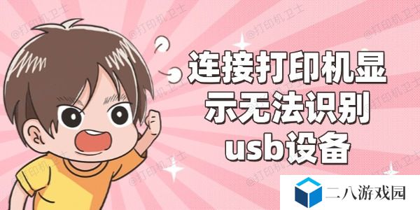 连接打印机显示无法识别usb设备怎么办 4种解决方案