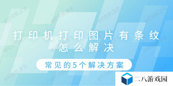 打印机打印图片有条纹怎么解决 常见的5个解决方案