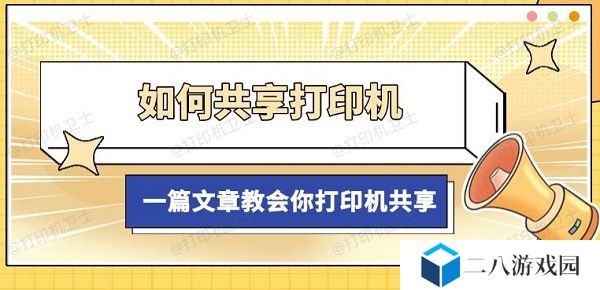如何共享打印机 一篇文章教会你打印机共享