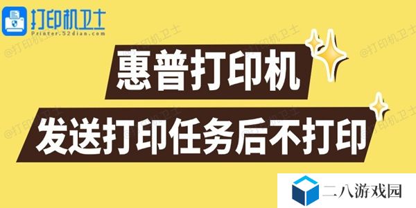 惠普打印机发送打印任务后不打印怎么回事