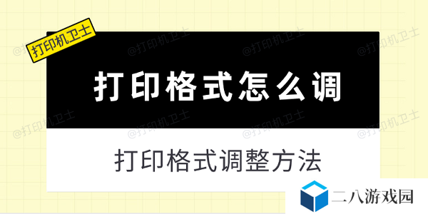 打印格式怎么调 打印格式调整方法