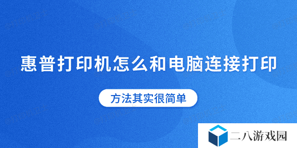 惠普打印机怎么和电脑连接打印 方法其实很简单