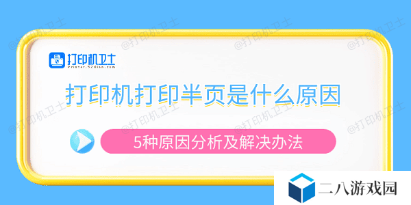 打印机打印半页是什么原因 5种原因分析及解决办法