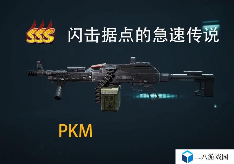 三角洲行动如何打造适合据点作战的PKM改装方案