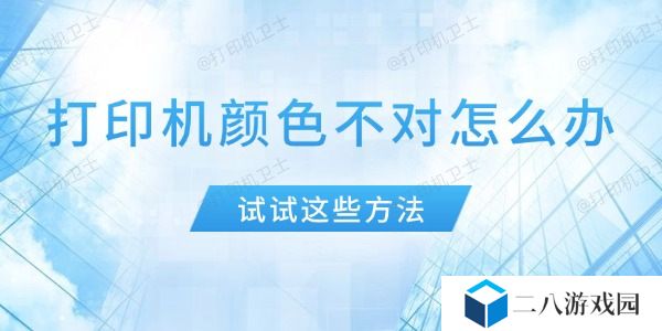 打印机颜色不对怎么办 试试这些方法