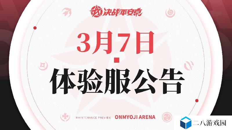 决战平安京体验服新调整 所有式神成长肉度翻四成