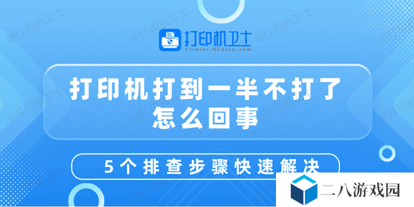 打印机打到一半不打了怎么回事 5个排查步骤快速解决