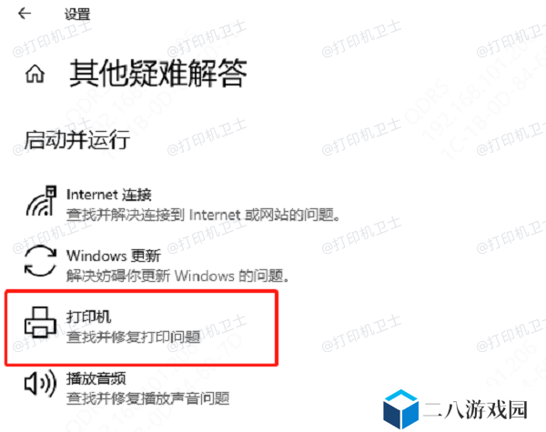 运行打印机疑难解答工具