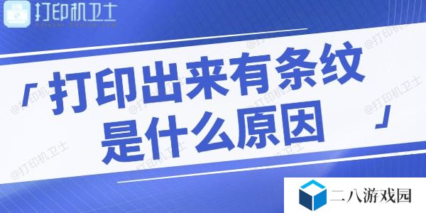 打印机打印出来有条纹是什么原因 教你快速解决