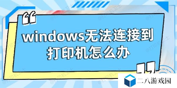 windows无法连接到打印机怎么办 试试这些方法