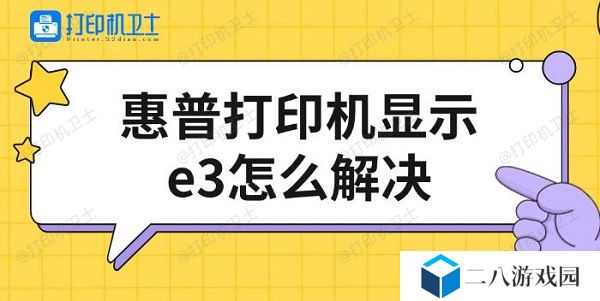 惠普打印机显示e3怎么解决 修复方法介绍