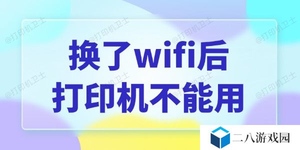 换了wifi后打印机不能用怎么办 一键快速修复