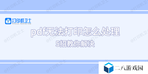 pdf无法打印怎么处理 5招教你解决