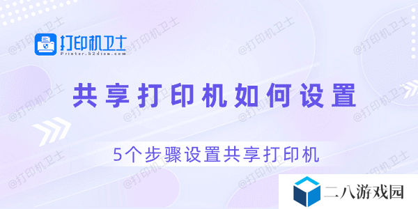 共享打印机如何设置 5个步骤设置共享打印机