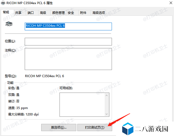 测试共享打印机连接