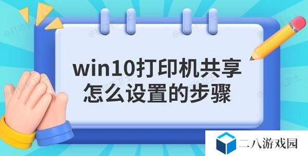 win10打印机共享怎么设置的步骤指南