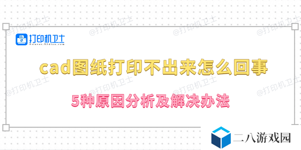 cad图纸打印不出来怎么回事 5种原因分析及解决办法