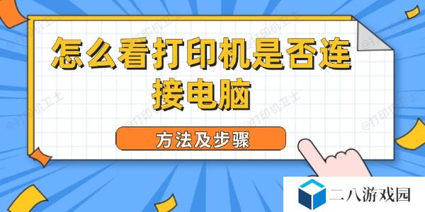 怎么看打印机是否连接电脑 方法及步骤