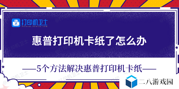 惠普打印机卡纸了怎么办 5个方法解决惠普打印机卡纸
