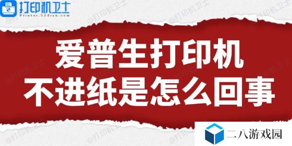 爱普生打印机不进纸是怎么回事 解决方法来了
