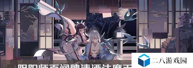 《阴阳师》游戏百闻牌S5赛季即将开始（赛季时间、新卡牌、新玩法一网打尽）