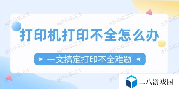打印机打印不全怎么办 一文搞定打印不全难题