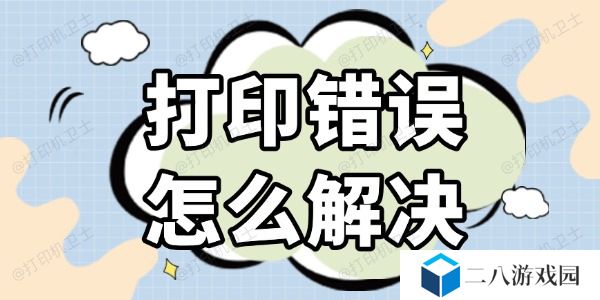 打印错误怎么解决 几种高效的方法