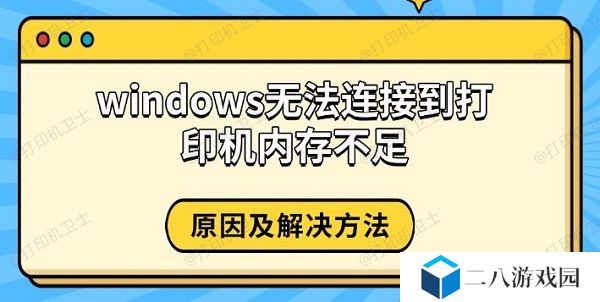 windows无法连接到打印机内存不足 原因及解决方法