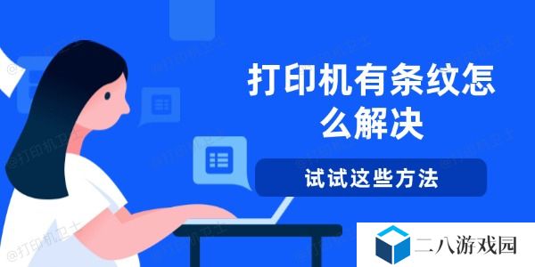 打印机有条纹怎么解决 试试这些方法