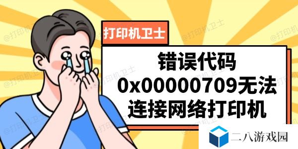 错误代码0x00000709 无法连接网络打印机的解决方法