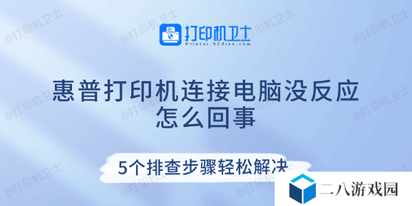 惠普打印机连接电脑没反应怎么回事 5个排查步骤轻松解决