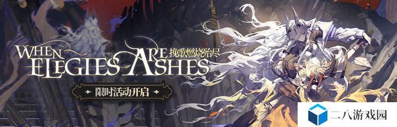 明日方舟挽歌燃烧殆尽活动EA3刷材料挂机攻略