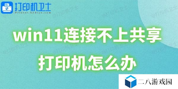 win11连接不上共享打印机怎么办 这里有详细解决方案