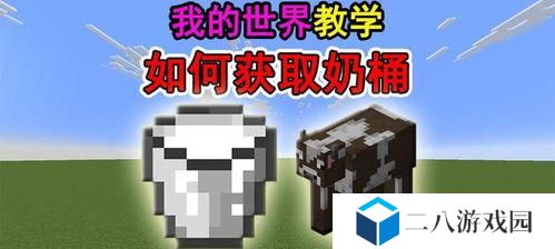我的世界牛奶如何获取,轻松获取牛奶的实用攻略
